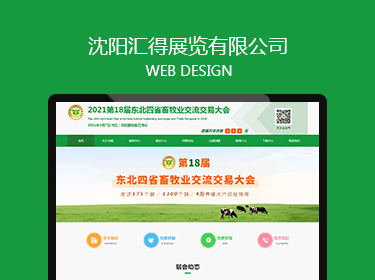 沈陽匯得展覽展示有限公司網(wǎng)站建設案例