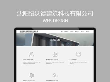 沈陽紐沃德建筑科技有限公司網(wǎng)站建設案例